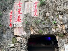 -星湖旅游景区七星岩