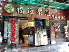 -禄运茶居·手工点心(体育西店)