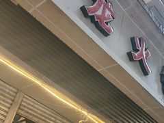 -大龙火锅(老店)