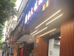 -张大娘面馆(新城路店)