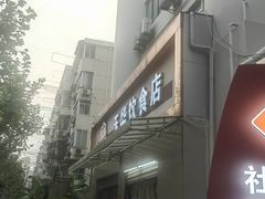 -玉华饮食店(茅台路店)