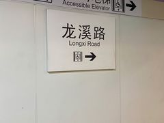 -龙溪路(地铁站)