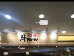 -牛New寿喜烧(青浦店)