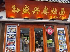 -孙盛兴奥灶面馆·蟹黄面·三虾面(山塘街总店)