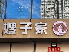 -范儿·嫂子烤肉·精致炭火烤肉(长治路店)