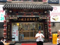 -清真·二嫂子煎饼果子(鼓楼旗舰形象店)