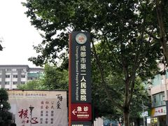 -成都市第二人民医院(庆云院区)