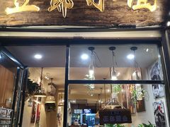 门面-豆爺小面(朱雀店)