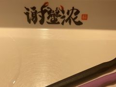 -谢蟹浓·肉蟹煲(新奥店)