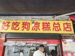 -好吃狗凉糕总店