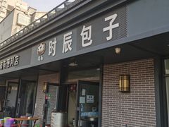 -渭南时辰包子(张家堡新区店)