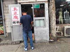 -无声臭豆腐(大井1号店)