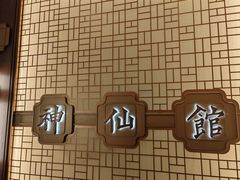 -神仙馆(衡山路店)