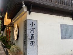 -小河直街历史文化街区