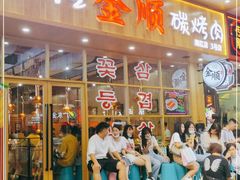 门面-金顺韩式烤肉·网红烤肉店(广利路店)