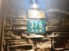 -熠盛·本帮菜Bistro(永嘉路店)