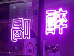 -Keg Room 酒桶吧