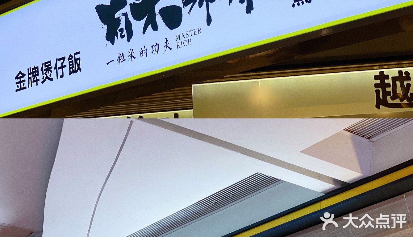 越食越有米💰噶煲仔饭 你试过未😆