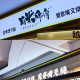 越食越有米💰噶煲仔饭 你试过未😆