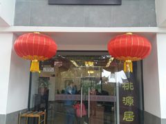 门面-桃源居(蠡园店)