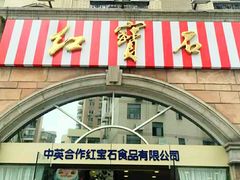 -红宝石·鲜奶小方·海派西点房(南丹店)