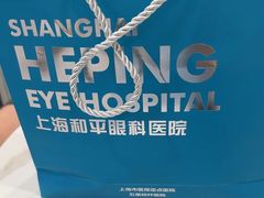 -上海大学附属上海和平眼科医院