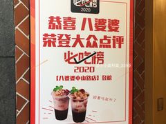 -八婆婆烧仙草(中山路店)