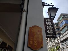 -陈记汤饭(水巷口店)
