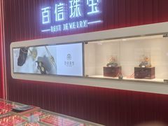 -百信珠宝城(金街店)
