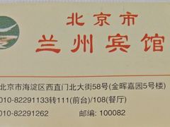 -兰州宾馆餐厅(兰州驻京办店)