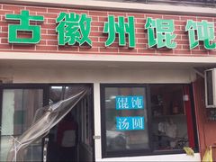 -古徽州馄饨店(宝安路店)