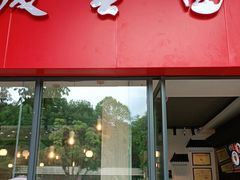 门面-庆蓉云·庆云面(双林店)