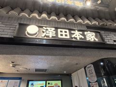 -泽田本家·铜锣烧(美罗城店)