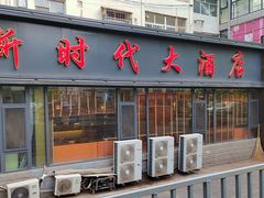 -新时代大酒店(仰口路店)