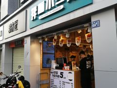 门面-拌面小当家
