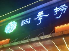 -四季捞