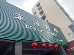 -东河市场