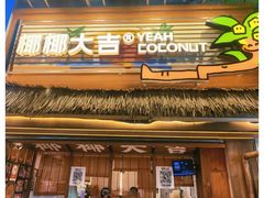 -椰椰大吉(侨港店)