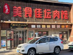 -盛京美食佳坛肉馆(沈阳总店)