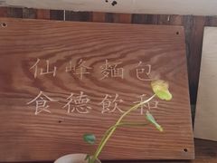 -仙峰天然面包(迎宾路店)