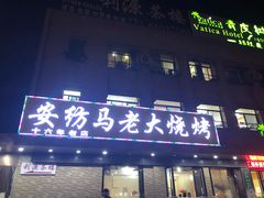 门面-马老大烧烤(和平路店)