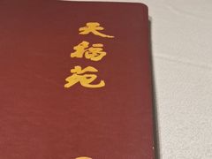 -天福苑(崇宁路店)