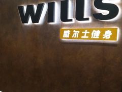 -威尔仕健身·游泳(KING88店)