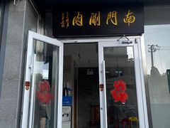 -南门涮肉(北洼路店)