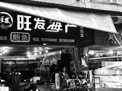 -马王堆海鲜水产市场