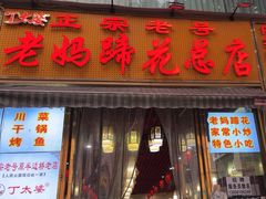 -丁太婆老妈蹄花(人民公园非遗总店)