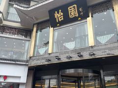 -怡园饭店-餐厅(四望亭店)