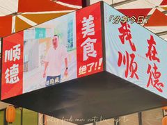 -凤城·食都