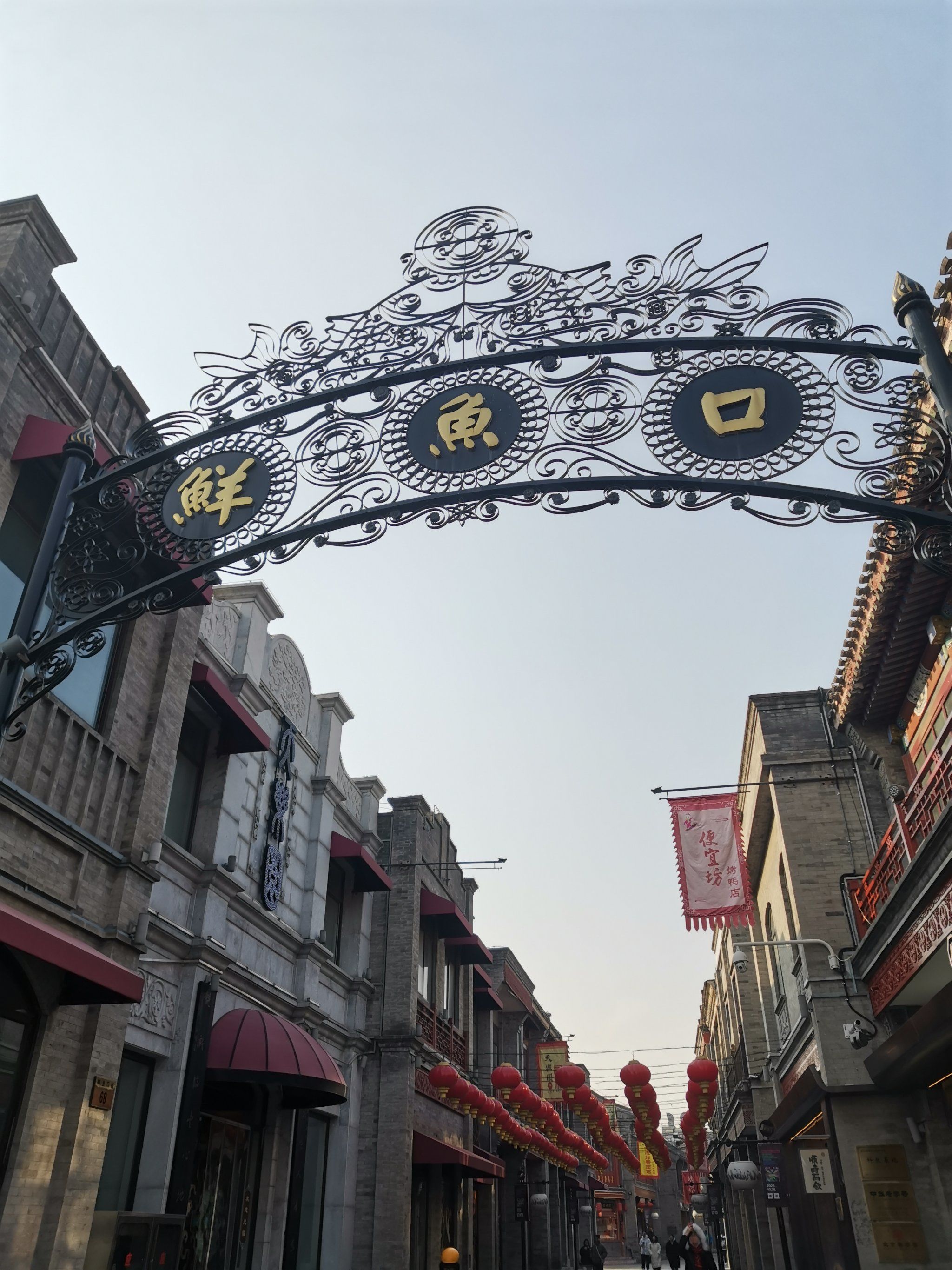 鲜鱼口～老北京人的记忆