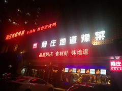 门面-阿庄新豫菜(通泰路店)